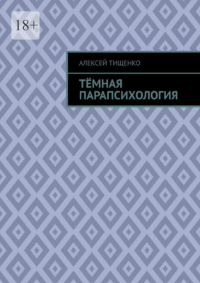 Тёмная парапсихология