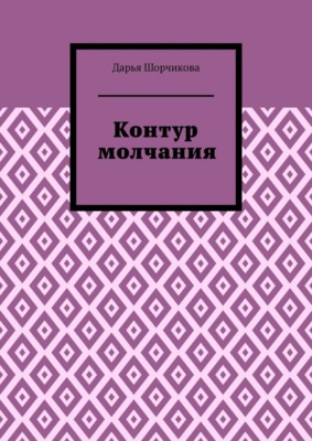 Контур молчания