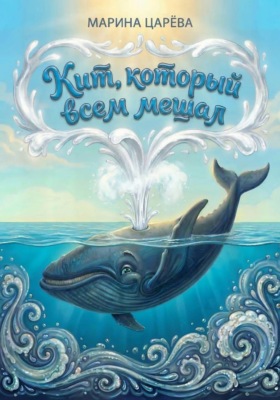 Кит, который всем мешал