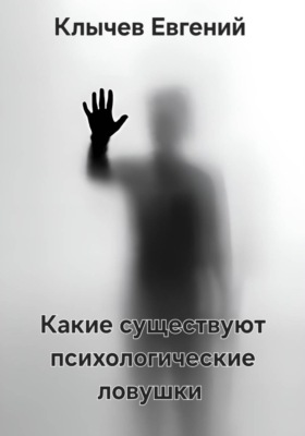 Какие существуют психологические ловушки