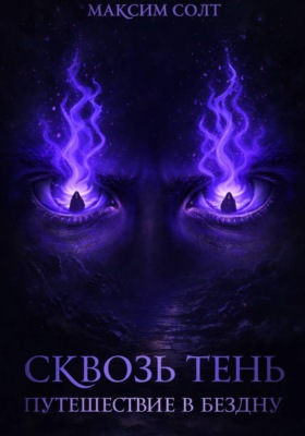 Сквозь тень. Путешествие в бездну