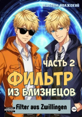 Фильтр из близнецов. Часть 2