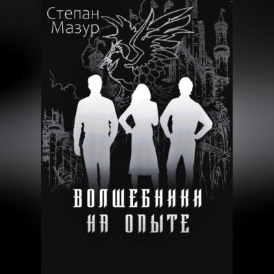 Волшебники на опыте