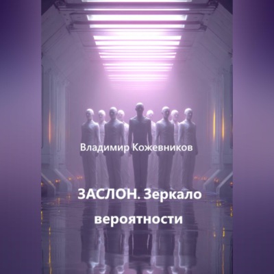 ЗАСЛОН. Зеркало вероятности