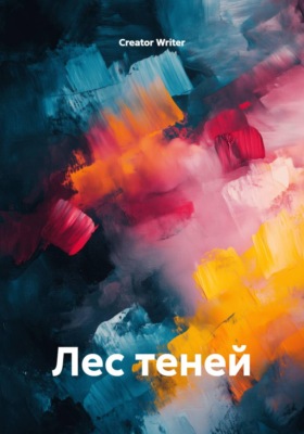 Лес теней