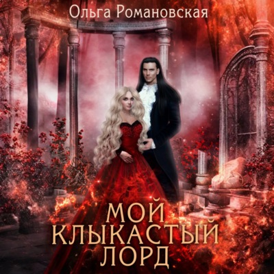 Мой клыкастый лорд