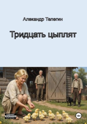 Тридцать цыплят