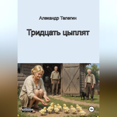 Тридцать цыплят