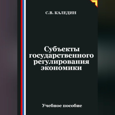 Субъекты государственного регулирования экономики