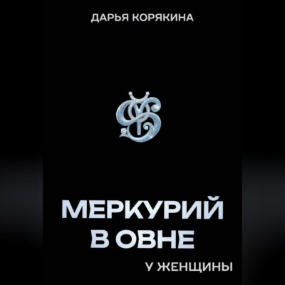 Меркурий в Овне у женщины