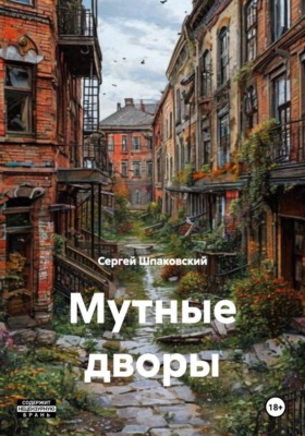 Мутные дворы