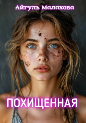 Похищенная