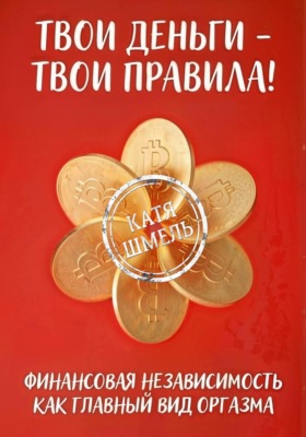 Твои деньги - твои правила!