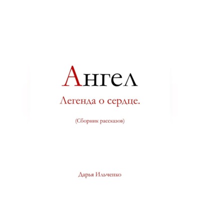 Ангел Легенда о сердце.