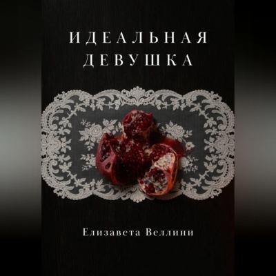 Идеальная девушка.