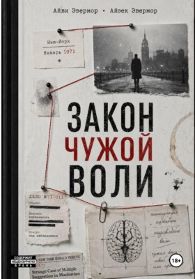 Закон чужой воли