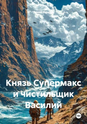 Князь Супермакс и чистильщик Василий