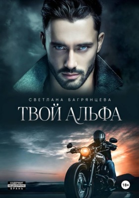 Твой альфа