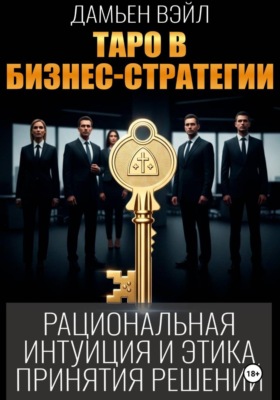 Таро в бизнес-стратегии