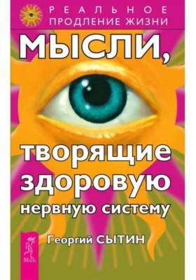 Мысли, творящие здоровую нервную систему