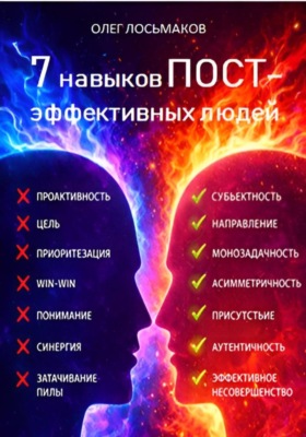 7 привычек пост-эффективных людей