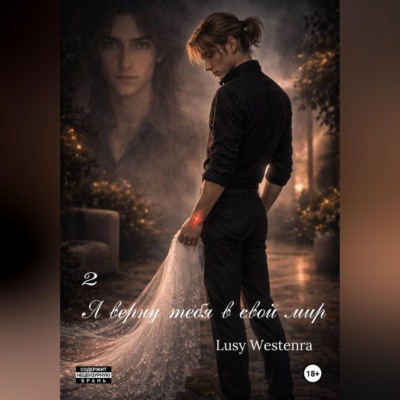 Я верну тебя в свой мир 2