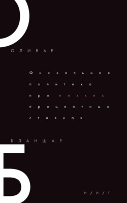 Фискальная политика при низких процентных ставках