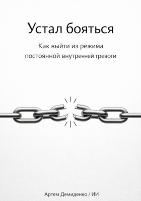 Устал бояться: Как выйти из режима постоянной внутренней тревоги