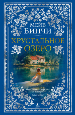 Хрустальное озеро