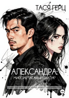 Александра. Миссия "Таёжный барсук"