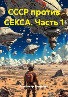 СССР против СЕКСА. Часть 1