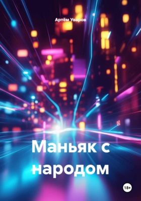 Маньяк с народом