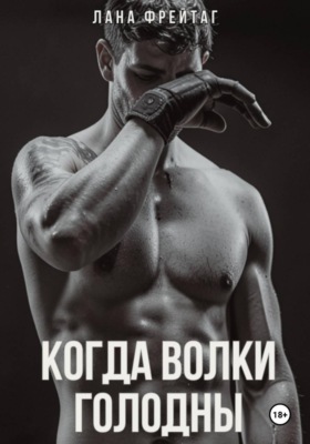 Когда волки голодны