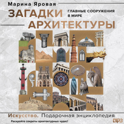 Загадки архитектуры. Главные сооружения в мире