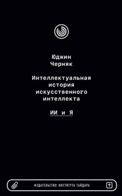 Интеллектуальная история искусственного интеллекта: ИИ и я