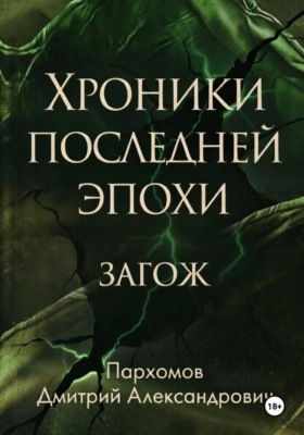 Хроники Последней Эпохи: ЗАГОЖ