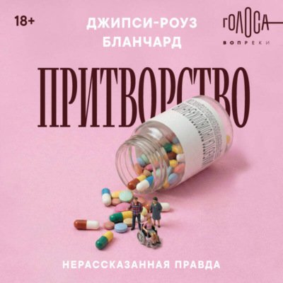 Притворство. Нерассказанная правда Джипси-Роуз Бланчард