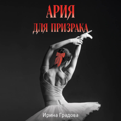 Ария для призрака