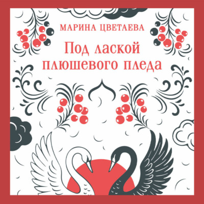 Под лаской плюшевого пледа