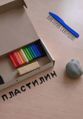 Пластилин
