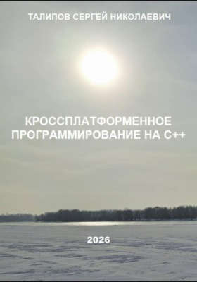 Кроссплатформенное программирование на С++
