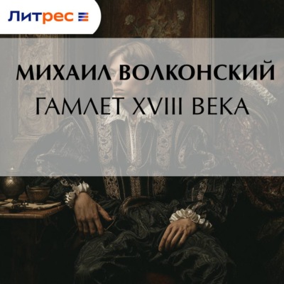 Гамлет XVIII века