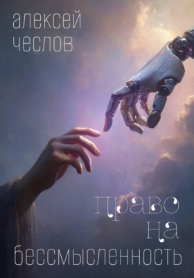 Право на бессмысленность