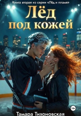 Лёд под кожей