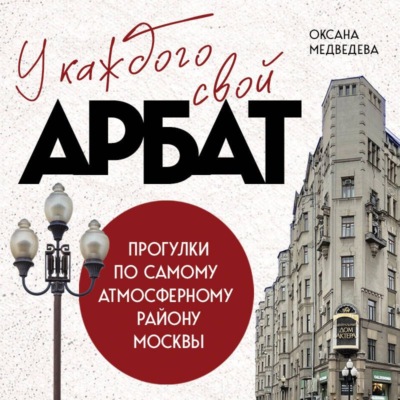 У каждого свой Арбат. Прогулки по самому атмосферному району Москвы