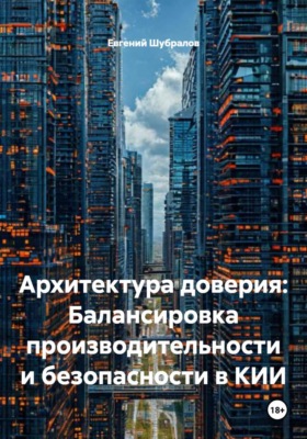 Архитектура доверия: Балансировка производительности и безопасности в КИИ