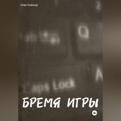 БРЕМЯ ИГРЫ