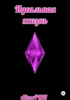 Идеальная жизнь