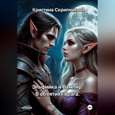 Эльфийка и вампир. В объятиях врага