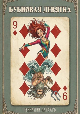 Бубновая девятка